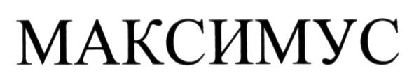максимус