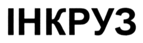 інкруз