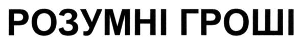 розумні гроші