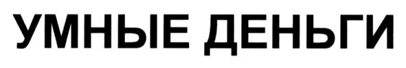 умные деньги
