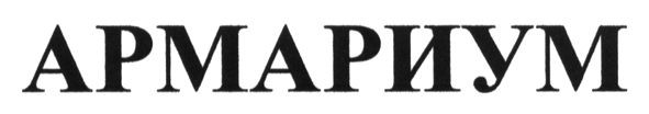 армариум
