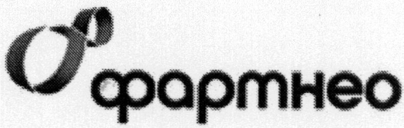 фартнео