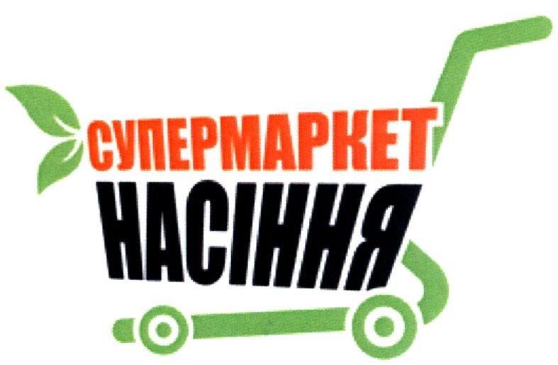 супермаркет насіння