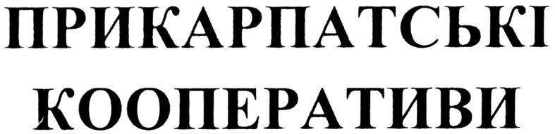 прикарпатські кооперативи
