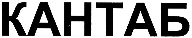 кантаб