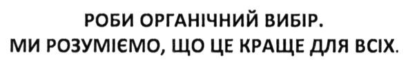 роби органічний вибір. ми розуміємо. що це краще для всіх