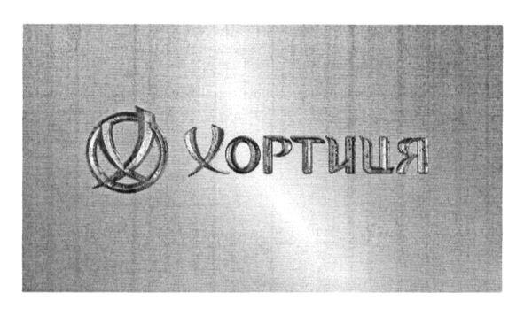 хортиця