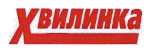 хвилинка