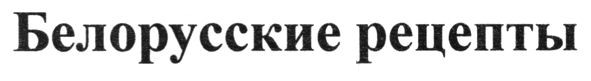 белорусские рецепты