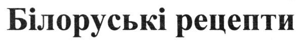 білоруські рецепти