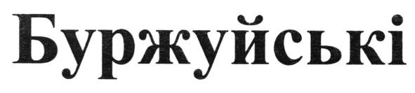 буржуйські