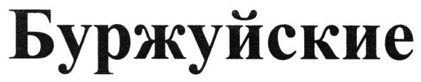 буржуйские