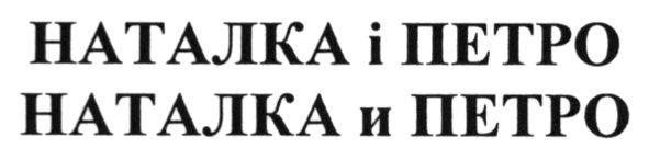 наталка і петро
