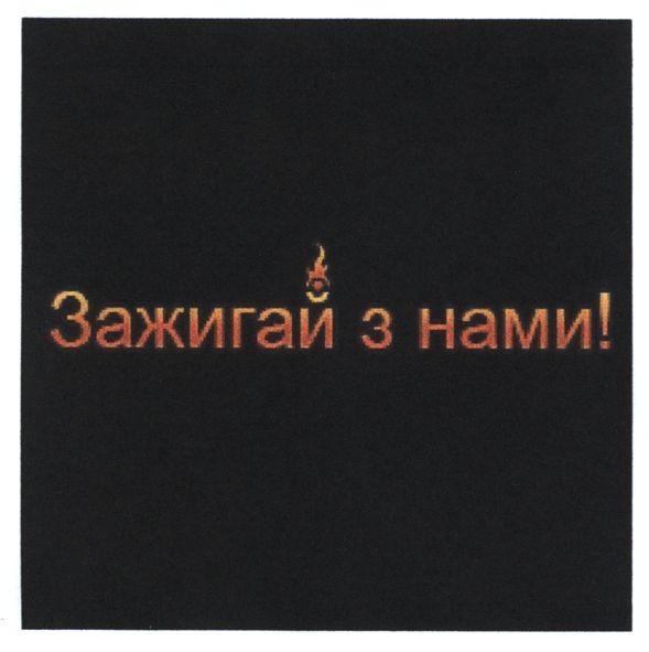 зажигай з нами!