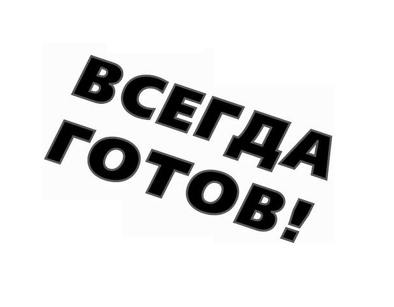 всегда готов!