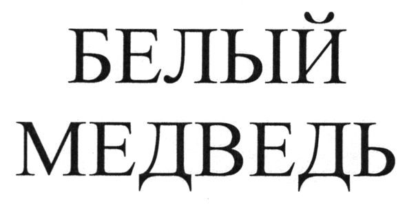 белый медведь