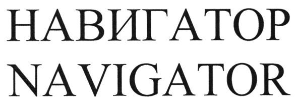 навигатор