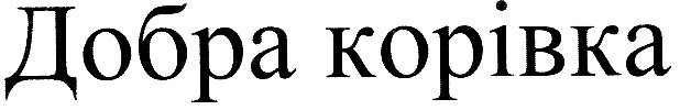 добра корівка