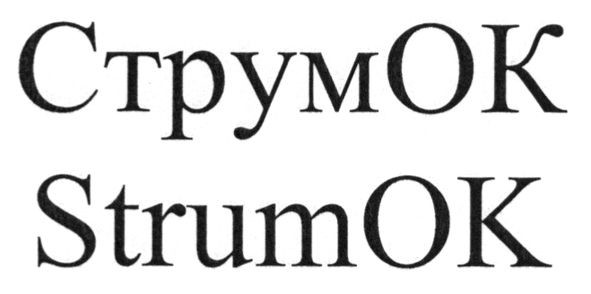 струмок