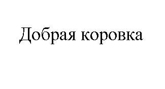 добрая коровка