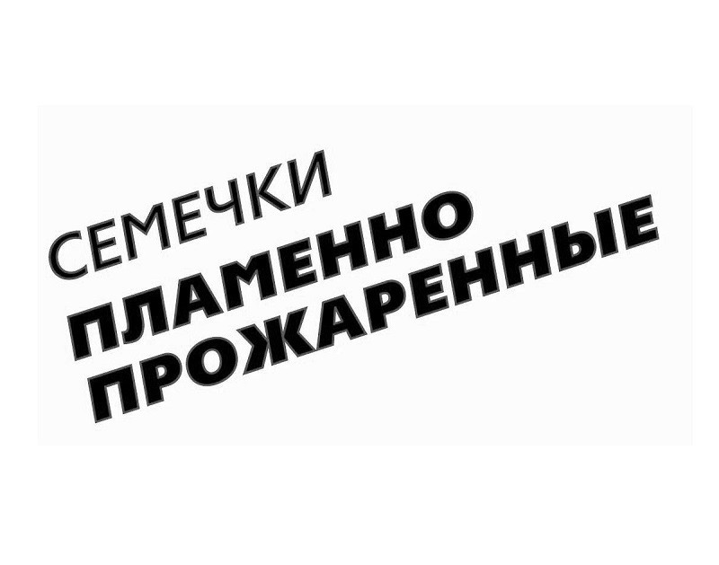 семечки пламенно прожаренные