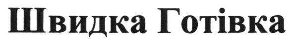 швидка готівка
