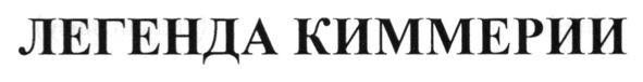легенда киммерии