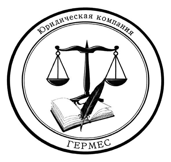 юридическая компания гермес