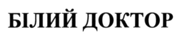 білий доктор