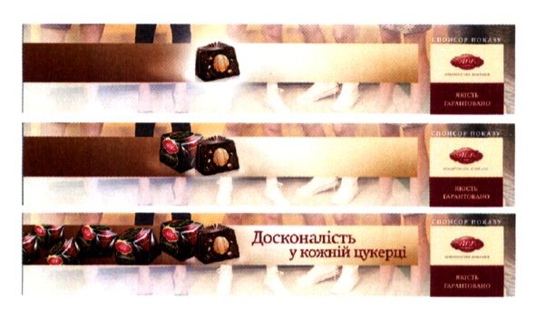 досконалість у кожній цукерці