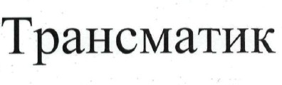 трансматик