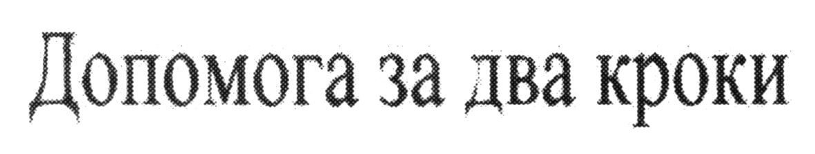 допомога за два кроки