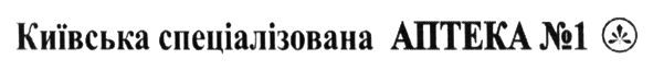 київська спеціалізована аптека №1