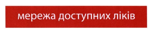 мережа доступних ліків