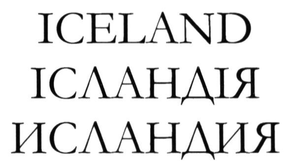 ісландія