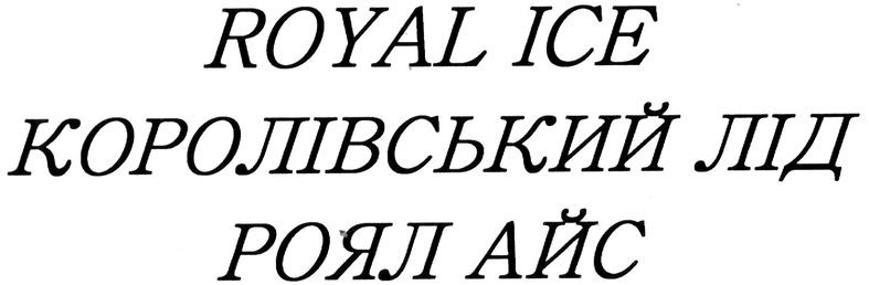 королівський лід