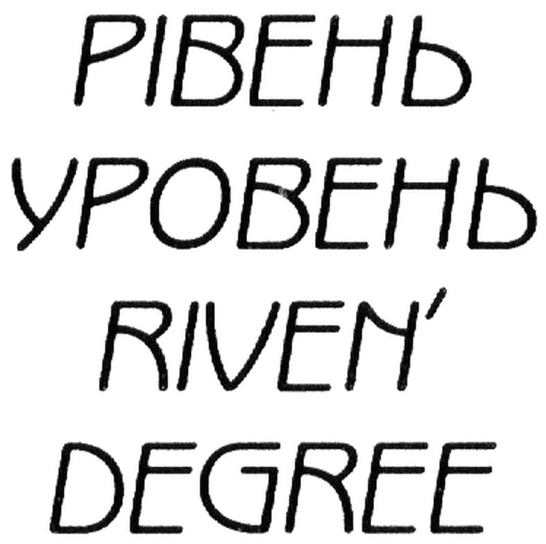 уровень