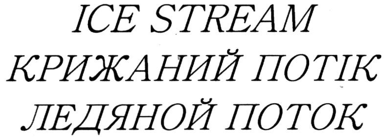 крижаний потік