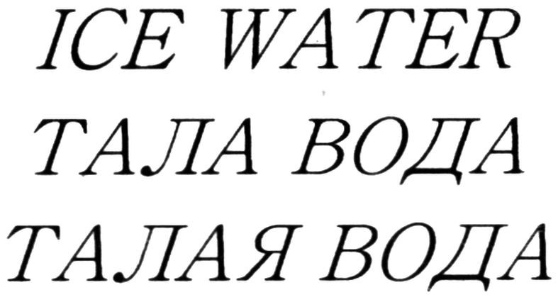 талая вода