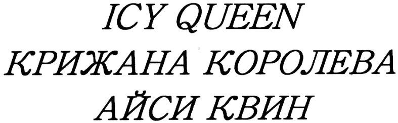 крижана королева