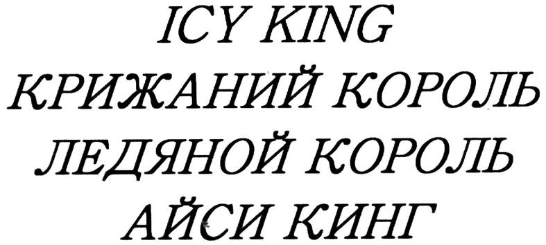 крижаний король