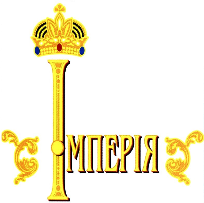 імперія