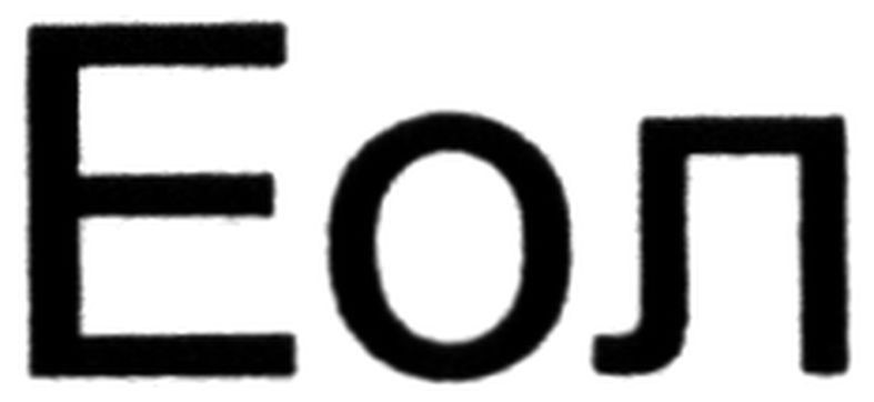 еол