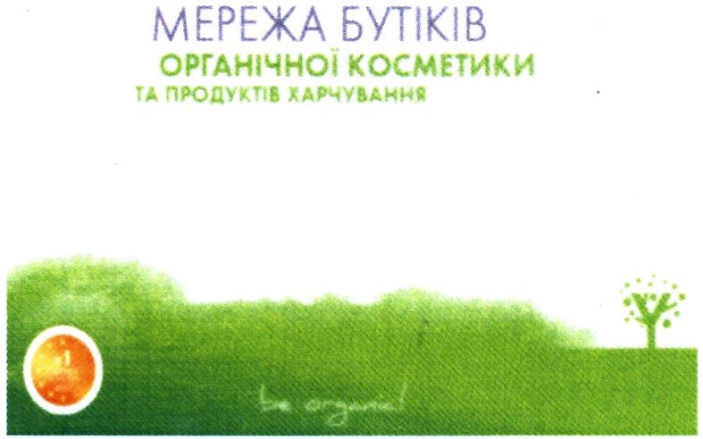 мережа бутіків органчної косметики та продуктів харчування