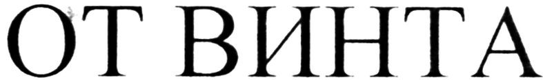 от винта