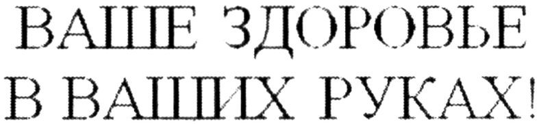 ваше здоровье в ваших руках!