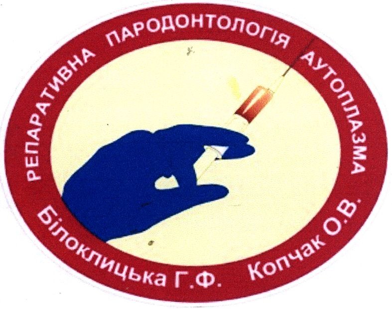 репаративна пародонтологія аутоплазма