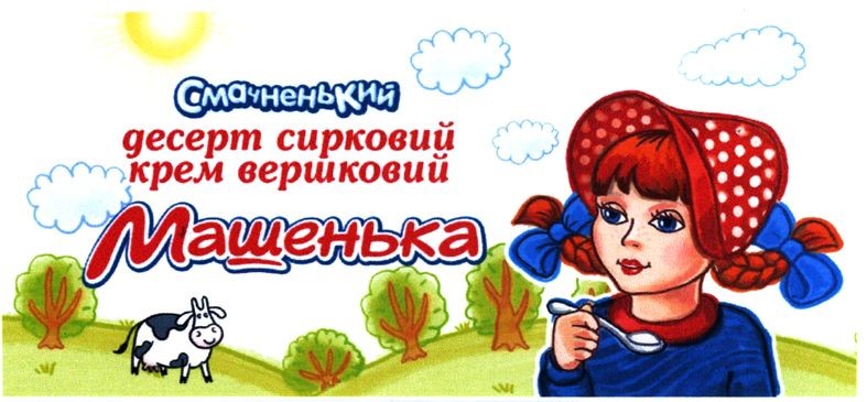 смачненький десерт сирковий крем вершковий машенька