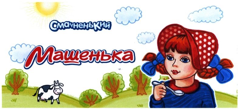 смачненький