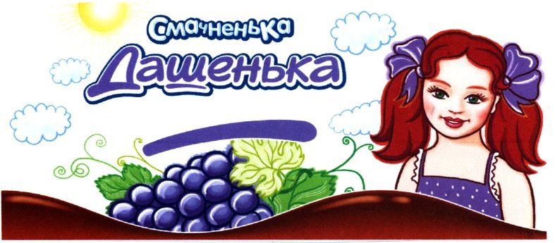 смачненька